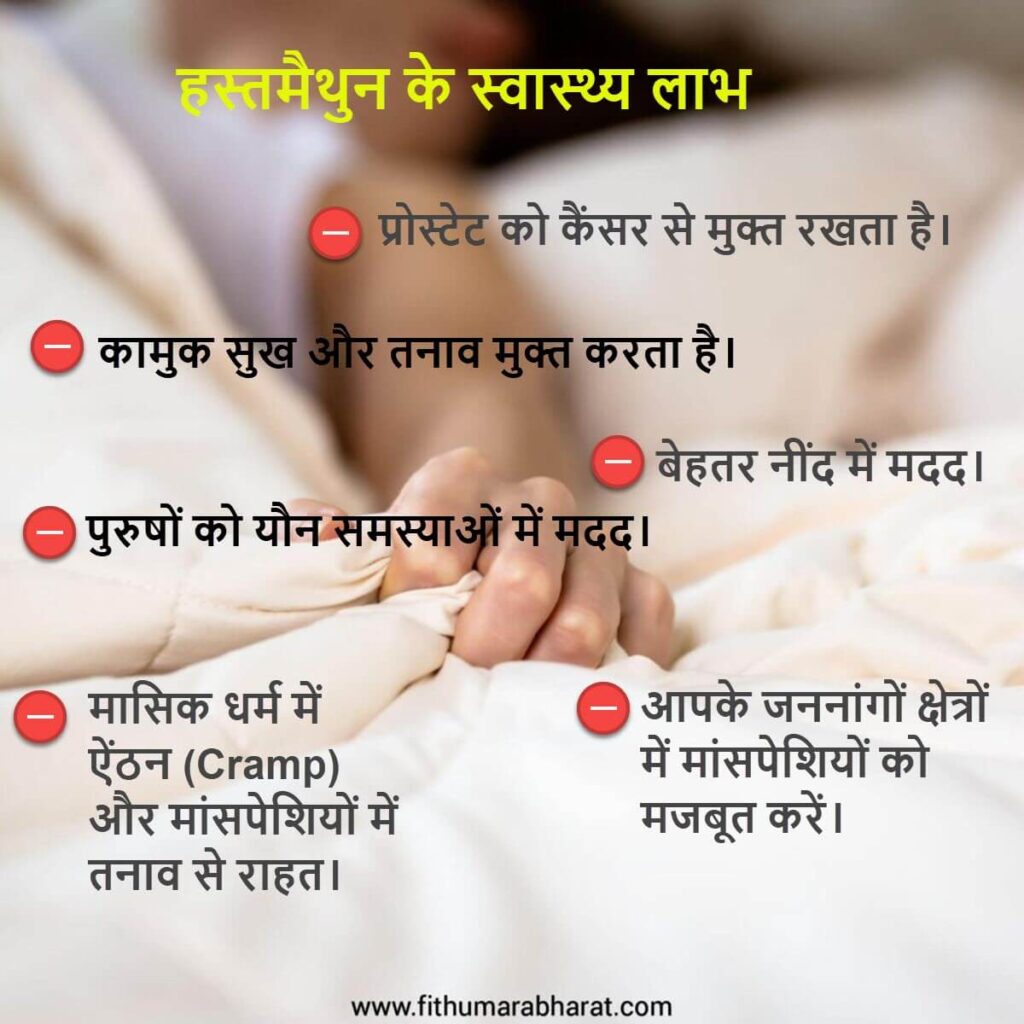 Benefits of Masturbate_fithumarabharat.com