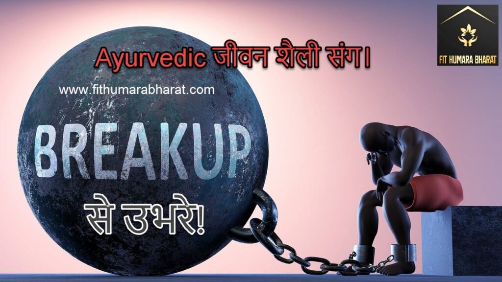 Breakup से उभरे- Ayurvedic जीवन शैली संग।