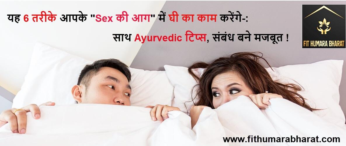 6 Sex tips Fit Humara Bharat