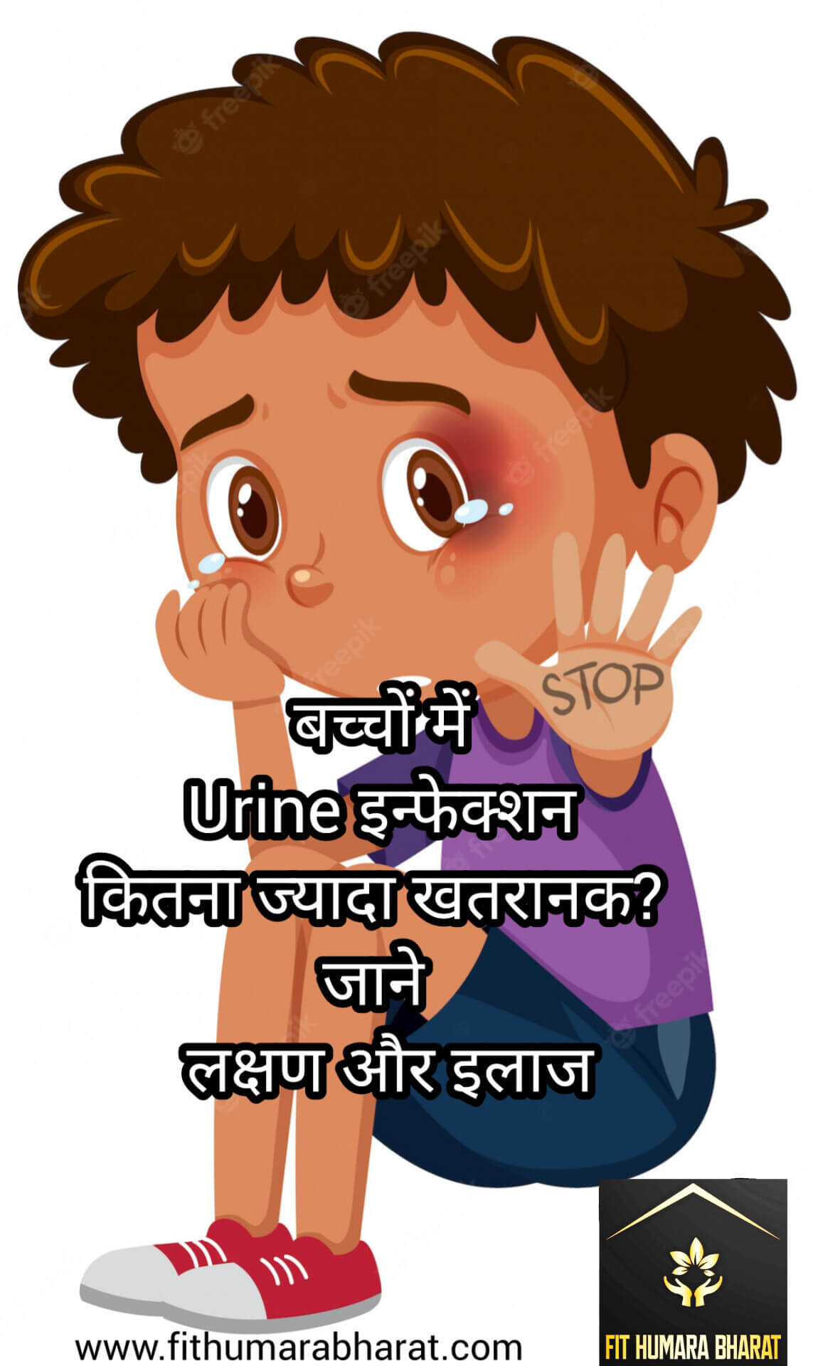 Urine इन्फेक्शन in children fit humara bharat