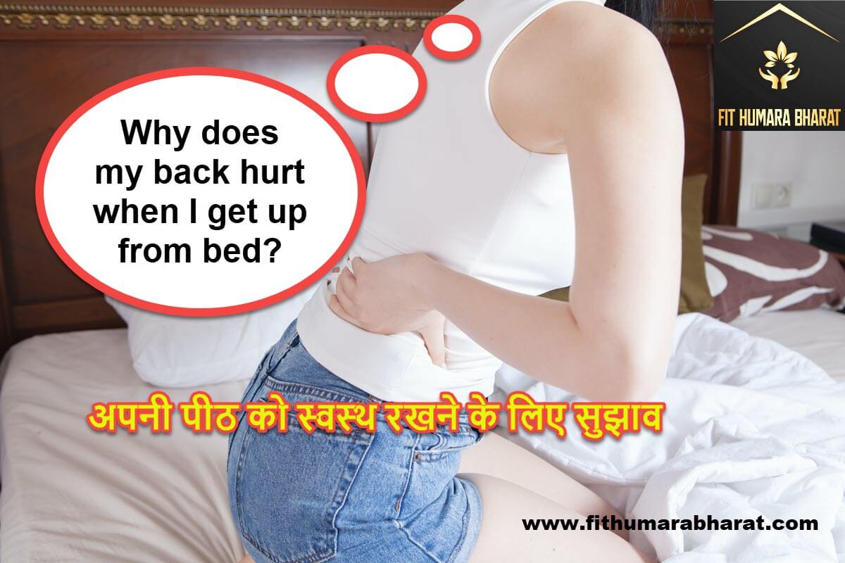 Back ache in morning Causes and Solutions with Fit Humara Bharat