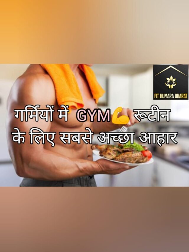 गर्मियों में Gym रूटीन के लिए सबसे अच्छा आहार