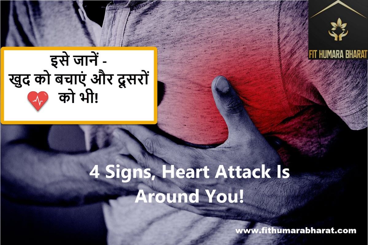 4 Sign, Heart Attack is around you! Fithumarabharat