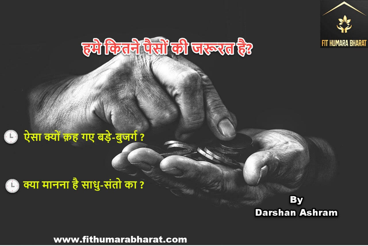 How much money is needed? by fit humara bharat